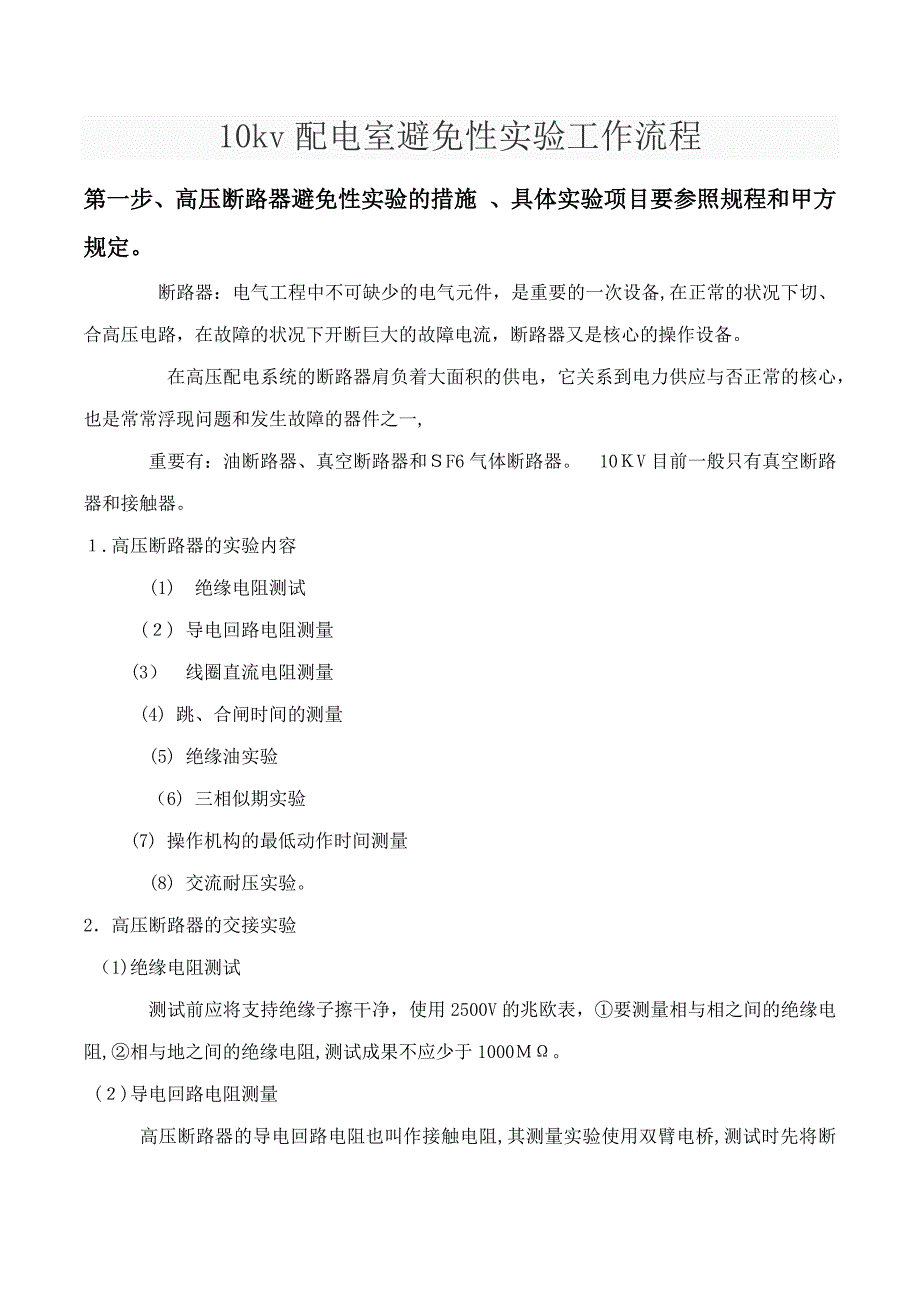 10kv配电室预防性试验_第1页