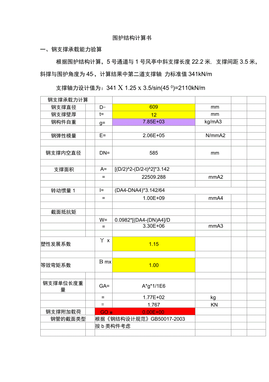 (完整版)第一部分钢管撑、钢围檩、工法桩型钢计算书_第1页