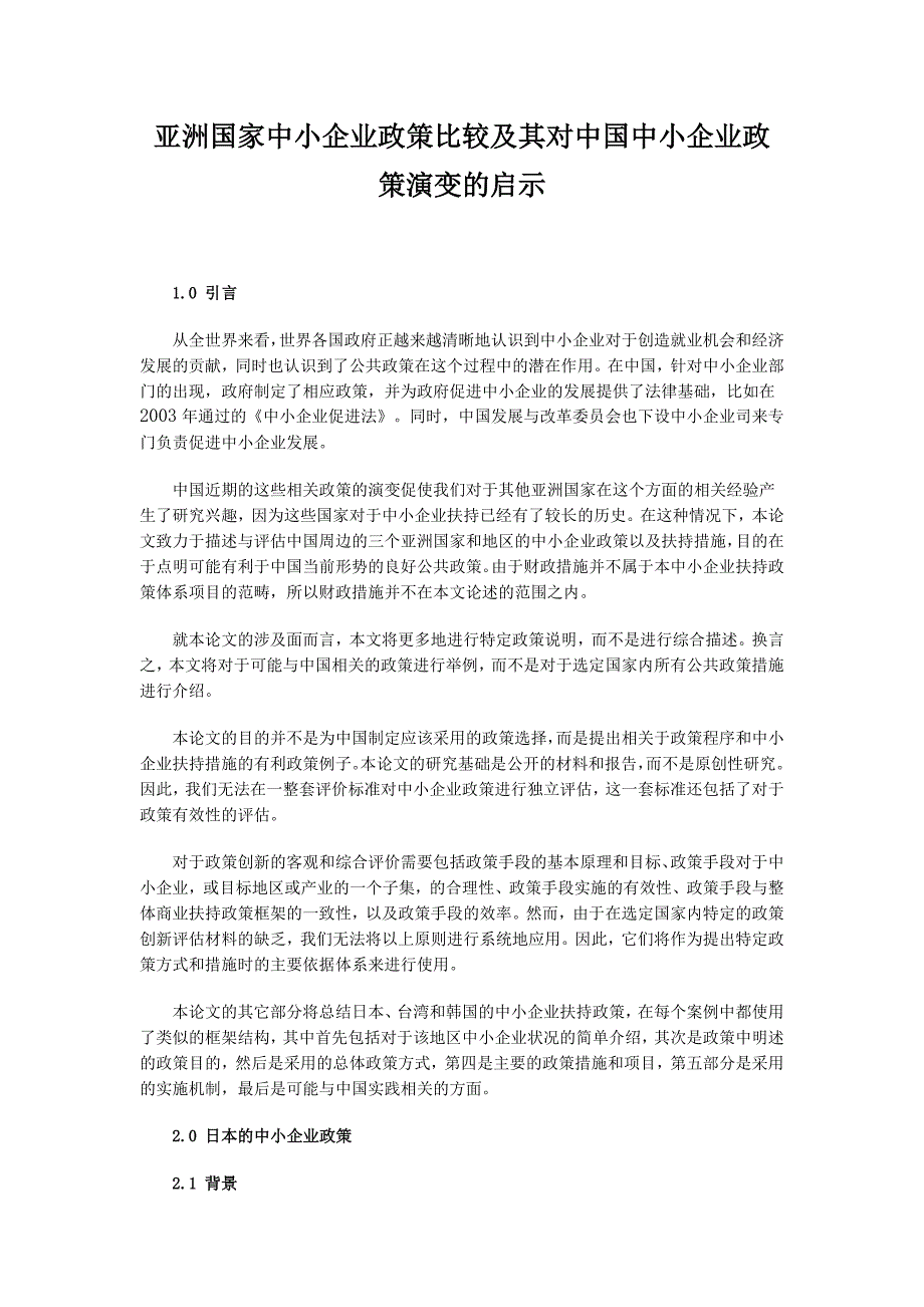 亚洲国家中小企业政策比较及其对中国中小企业政策演变的启示_第1页