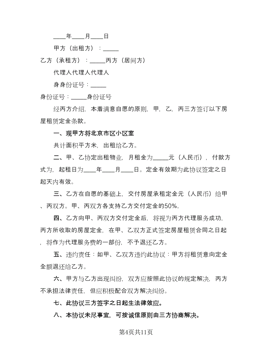 公司租房定金协议电子版（五篇）.doc_第4页