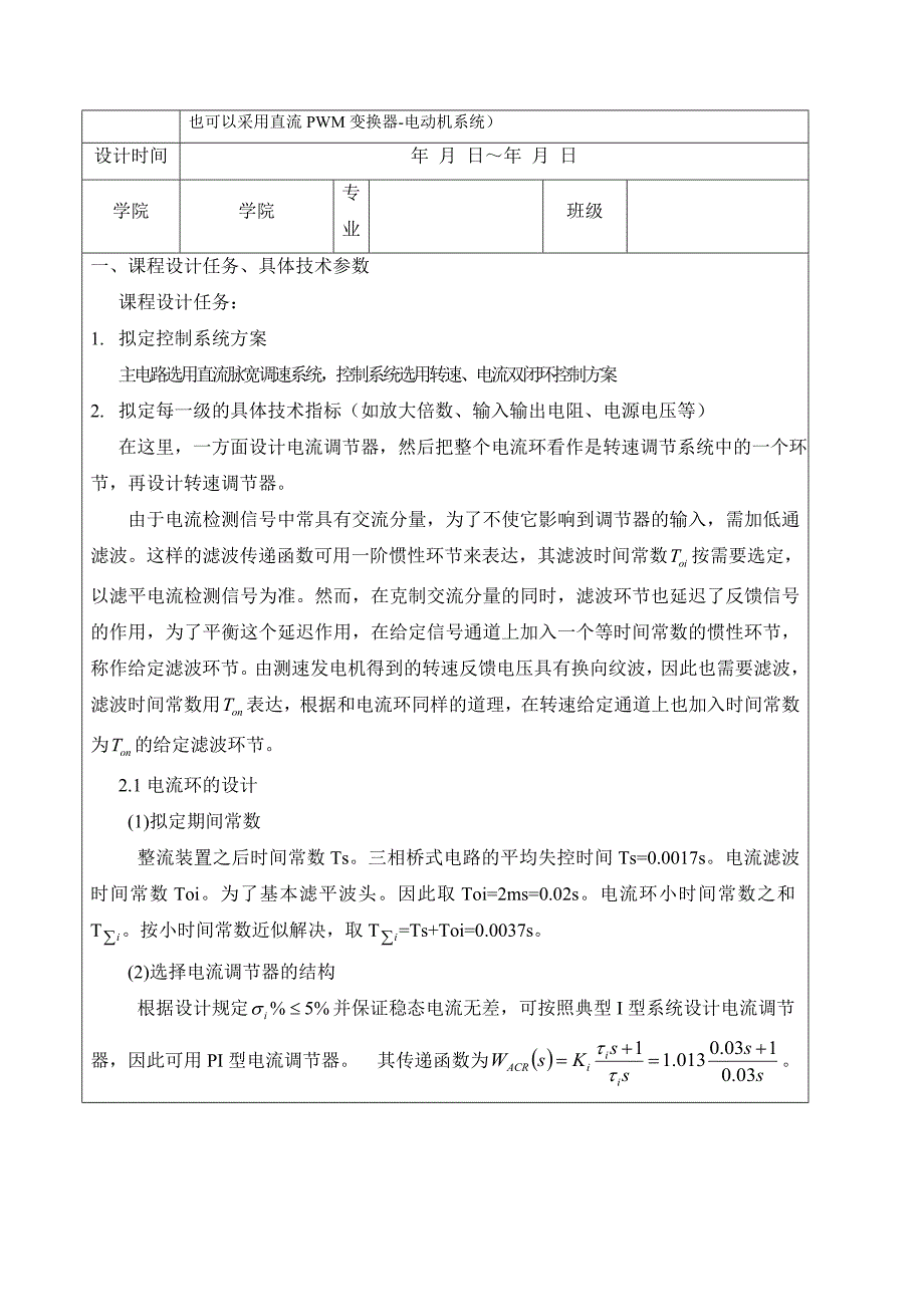 转速电流双闭环可逆直流调速系统的仿真与设计专业课程设计报告格式.doc_第2页