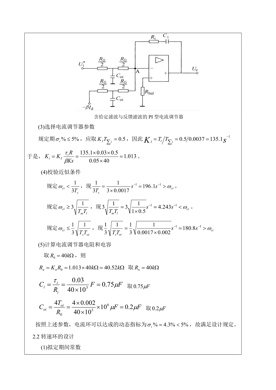 转速电流双闭环可逆直流调速系统的仿真与设计专业课程设计报告格式.doc_第3页