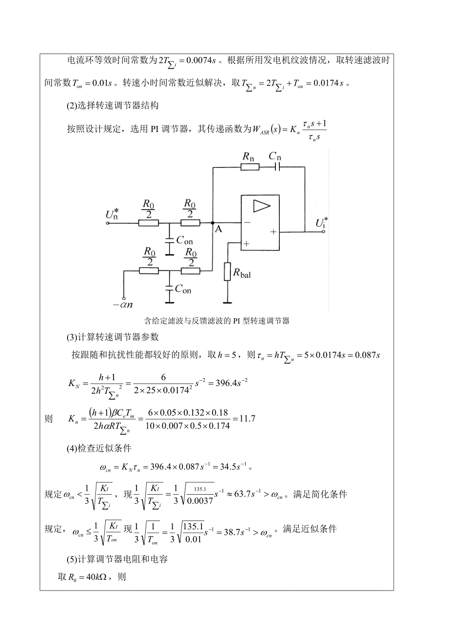 转速电流双闭环可逆直流调速系统的仿真与设计专业课程设计报告格式.doc_第4页