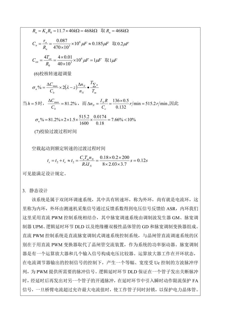 转速电流双闭环可逆直流调速系统的仿真与设计专业课程设计报告格式.doc_第5页