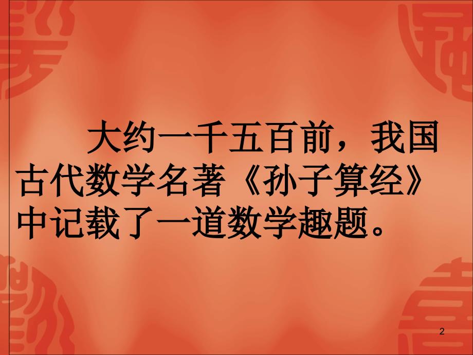 最新人教版四年级下册数学鸡兔同笼推荐课堂PPT_第2页