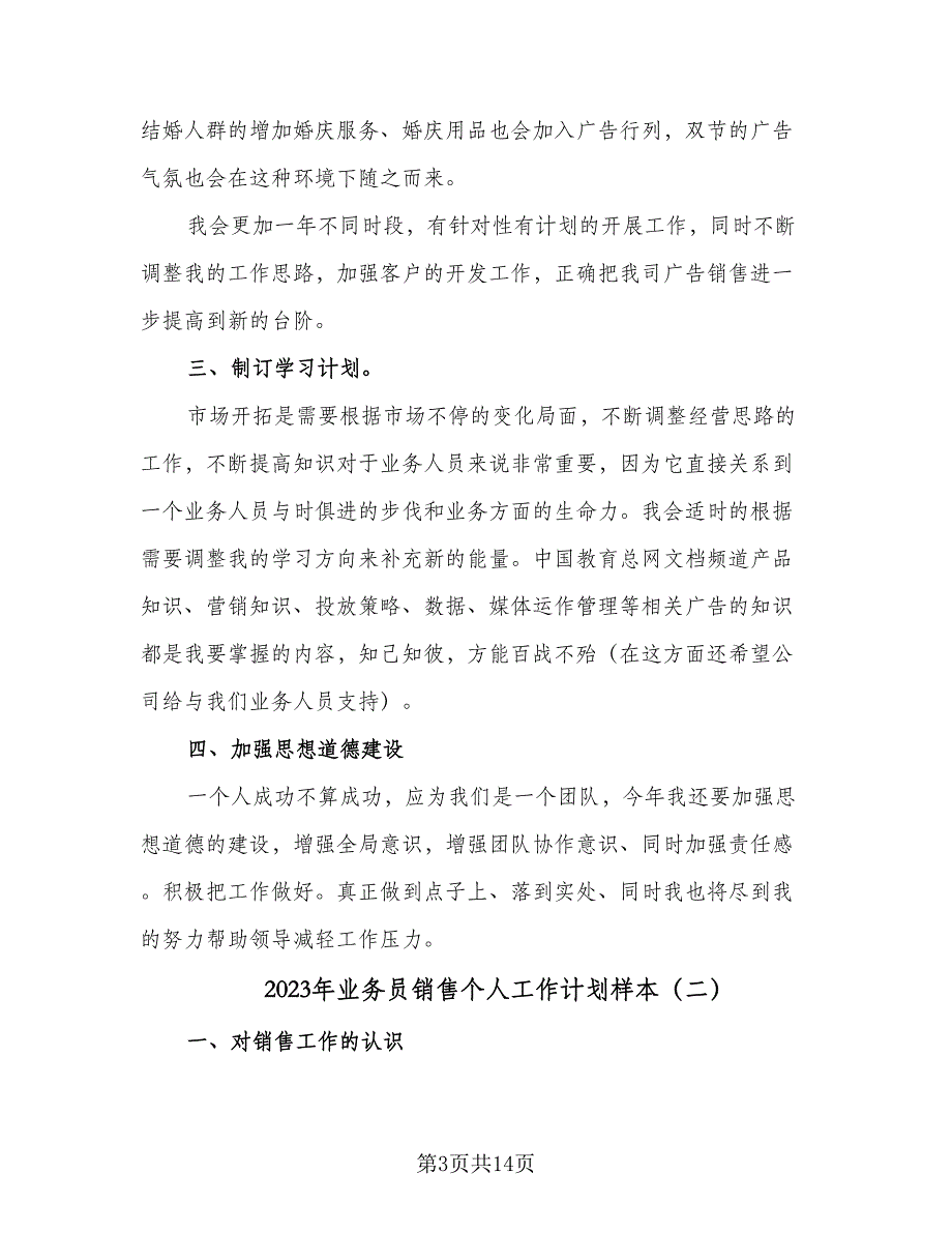 2023年业务员销售个人工作计划样本（四篇）.doc_第3页