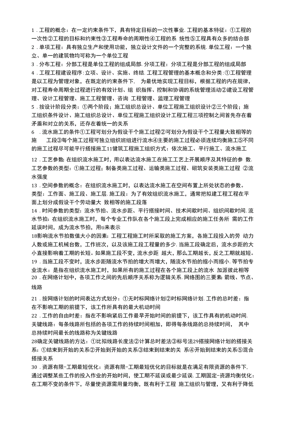 工程项目管理.docx_第1页