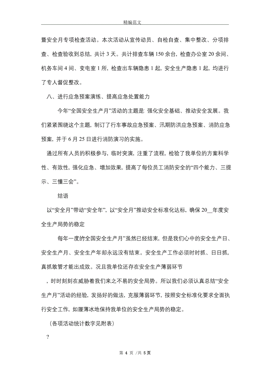 客运公司2021年度安全生产月活动总结（word版）_第4页