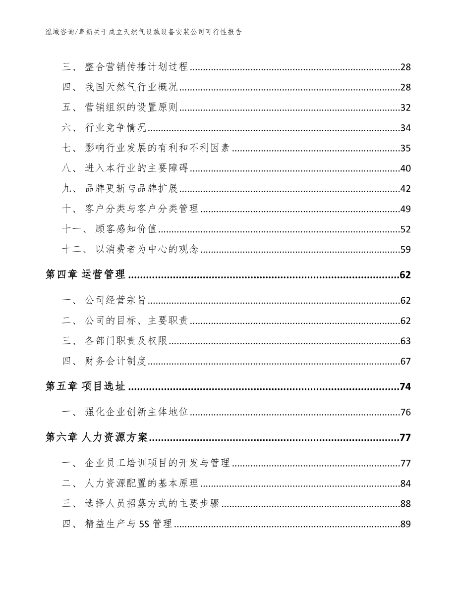 阜新关于成立天然气设施设备安装公司可行性报告_第3页