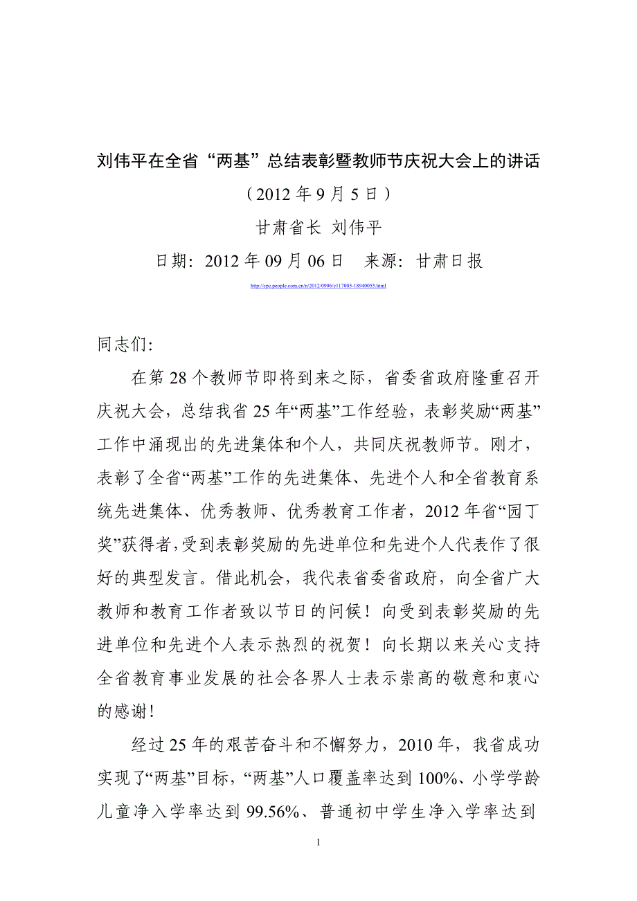 刘伟平在甘肃省“两基”总结表彰暨教师节庆祝大会上的.doc_第1页