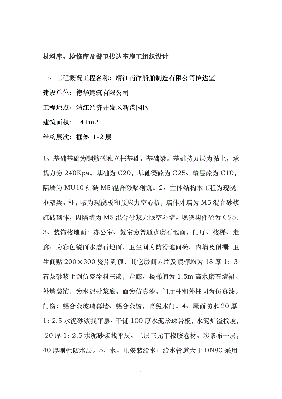 材料库警卫传达室施工组织设计_第1页