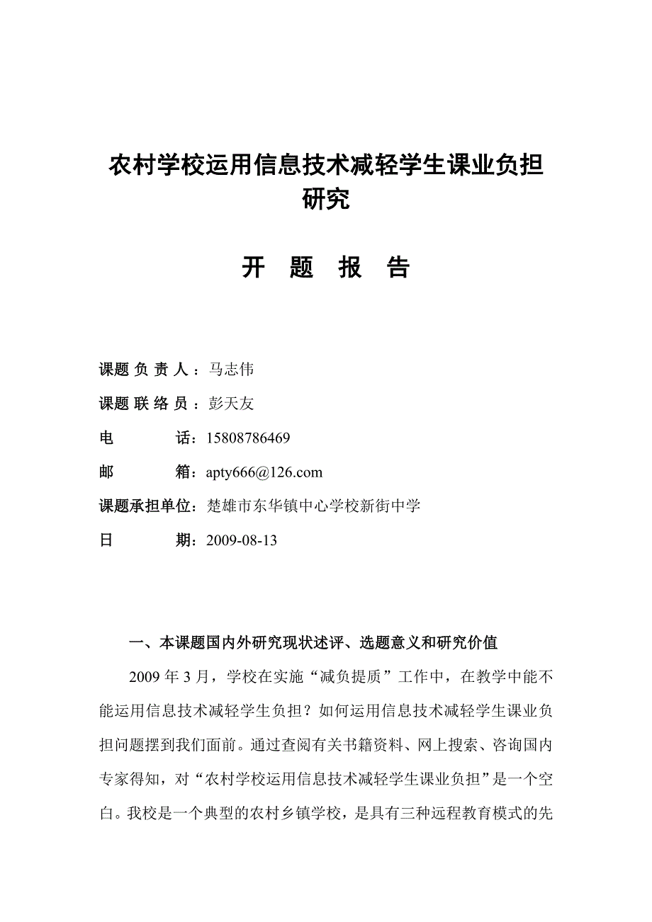 运用信息技术减轻学生课业负担研究开题报告.doc_第1页