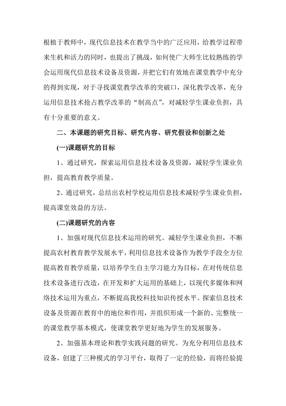 运用信息技术减轻学生课业负担研究开题报告.doc_第3页