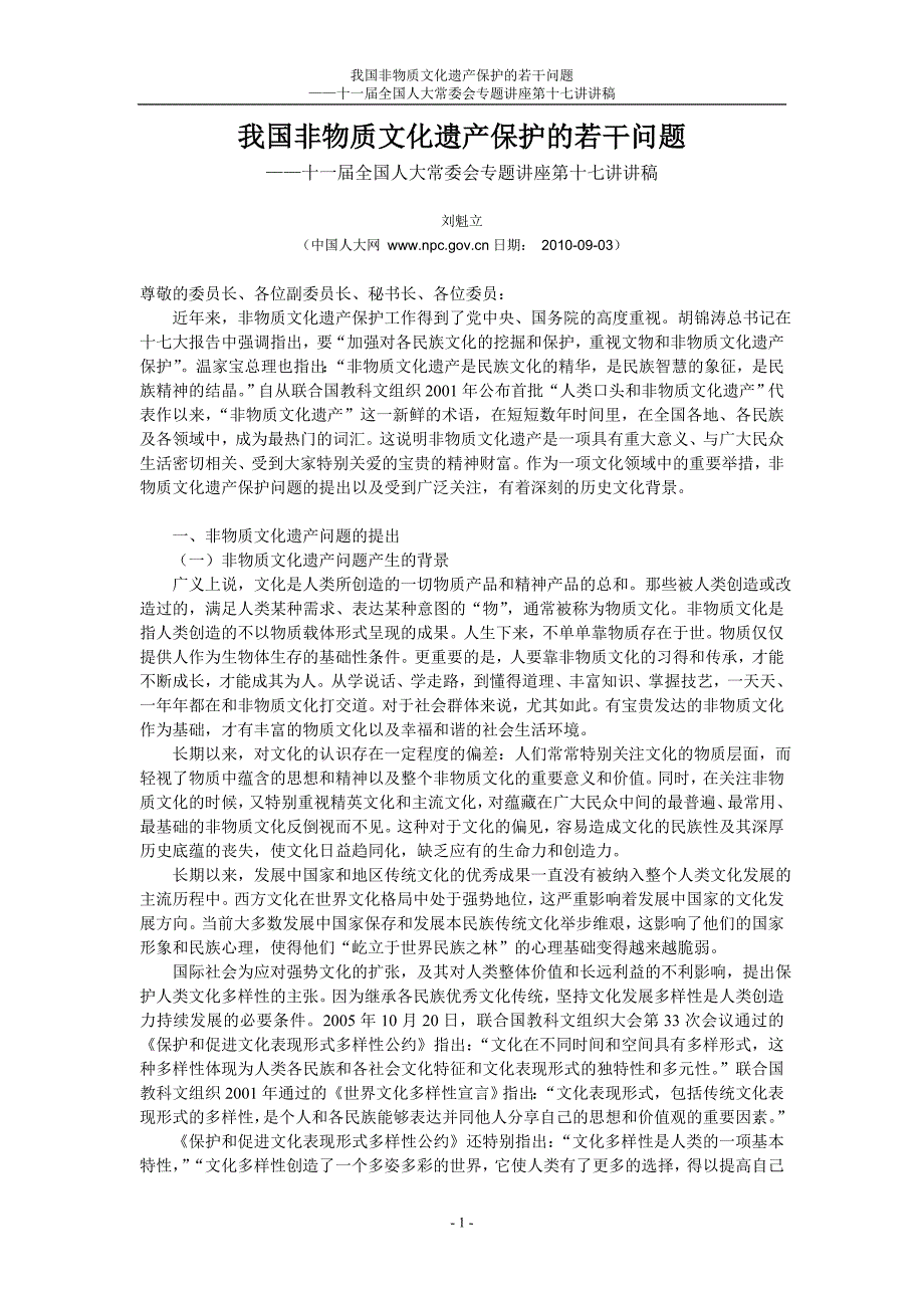 我国非物质文化遗产保护若干问题.doc_第1页