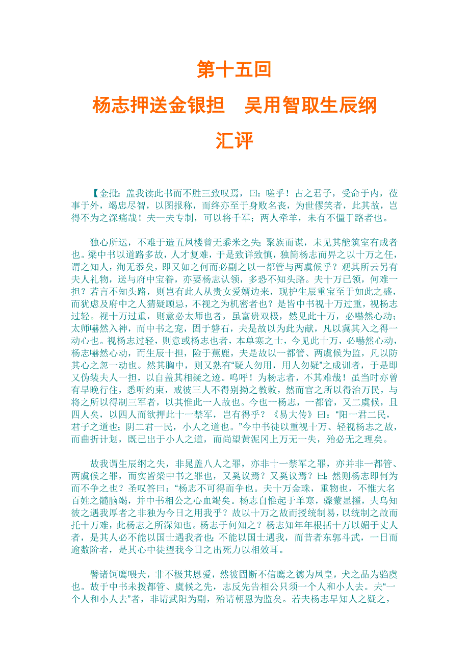 第十五回杨志押送金银担吴用智取生辰纲汇评.doc_第1页