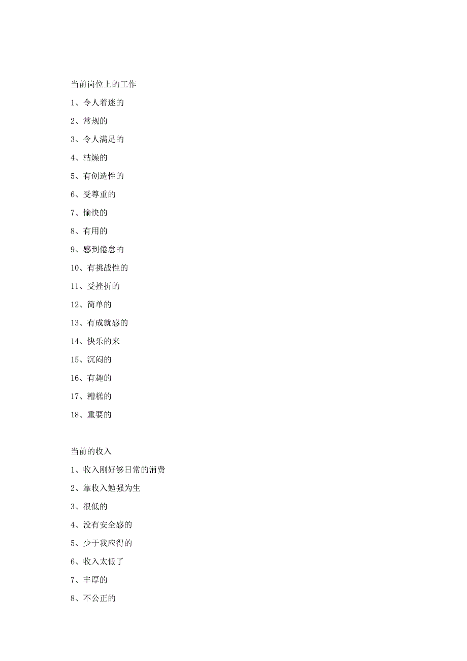 满意度调查-JDI-工作说明量表.docx_第2页