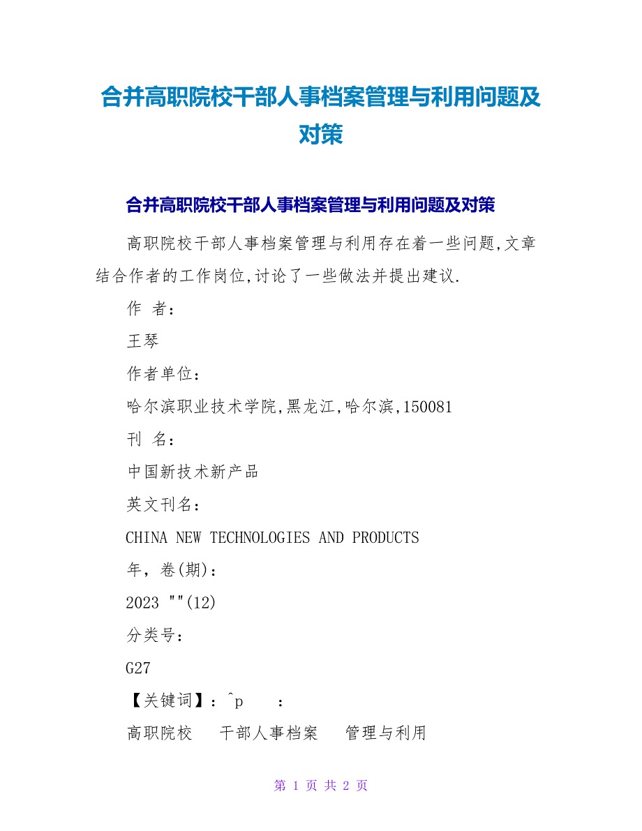 合并高职院校干部人事档案管理与利用问题及对策.doc_第1页