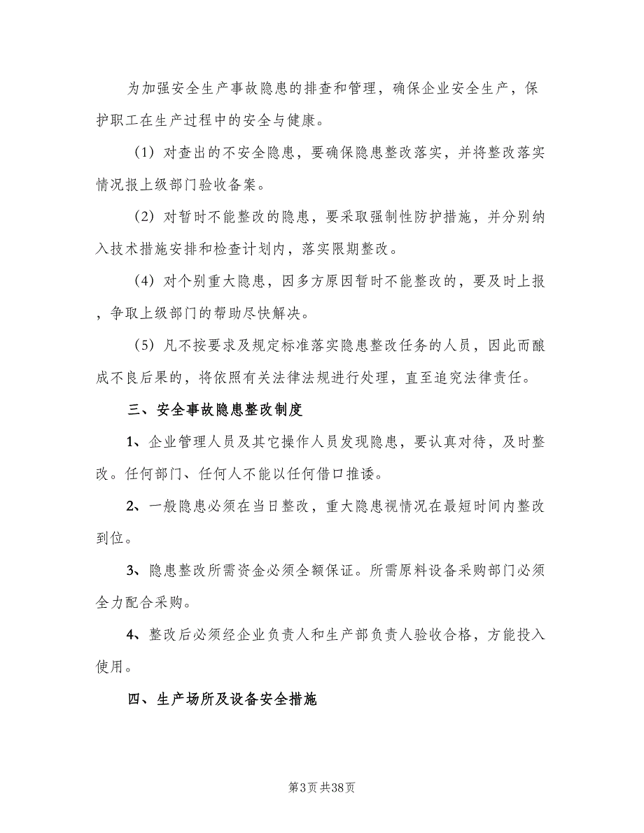 企业安全生产管理制度范本（8篇）_第3页