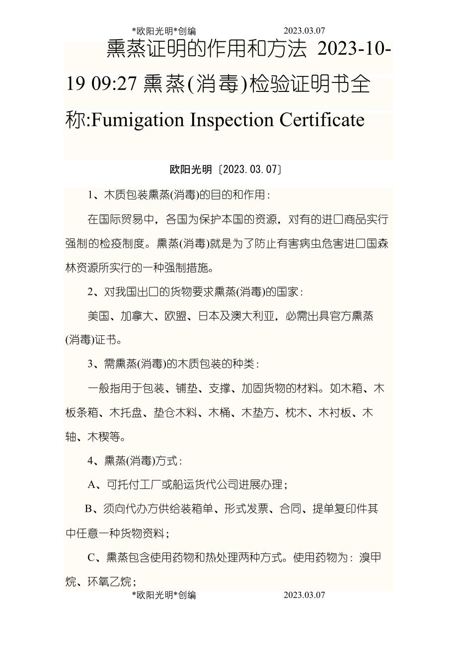 2023年IPPC熏蒸标识熏蒸MB或热处理HT标识_第1页