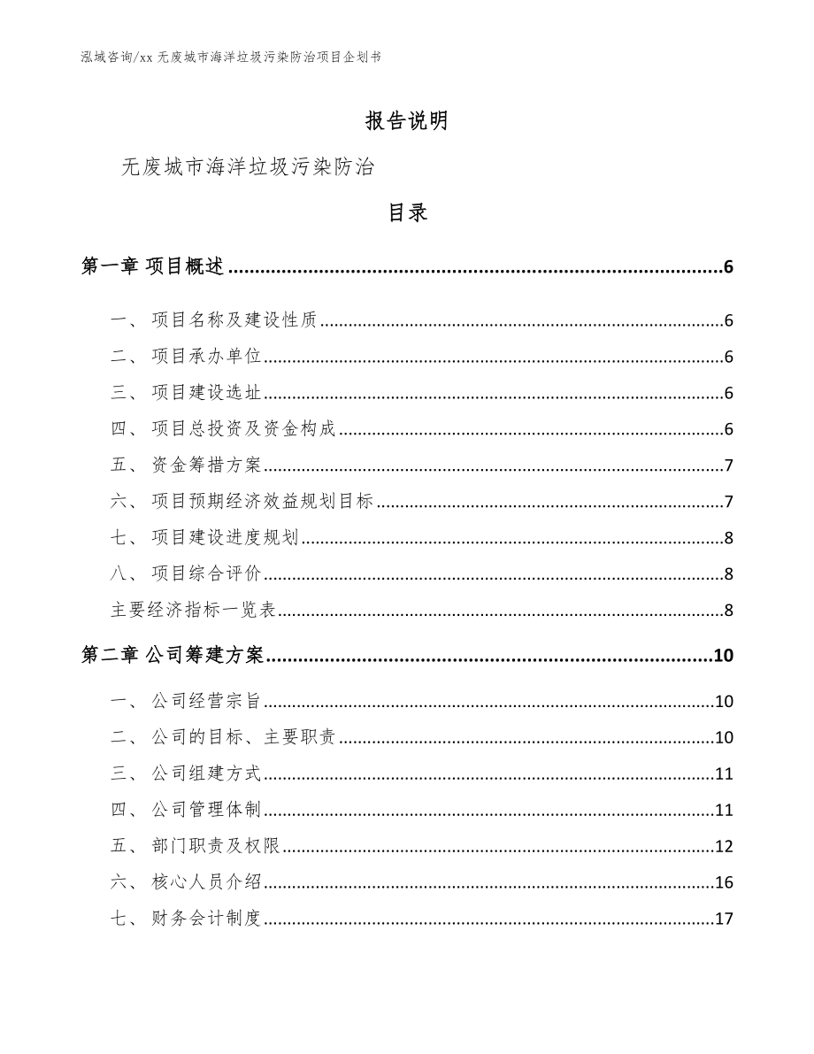 xx无废城市海洋垃圾污染防治项目企划书【参考范文】_第1页