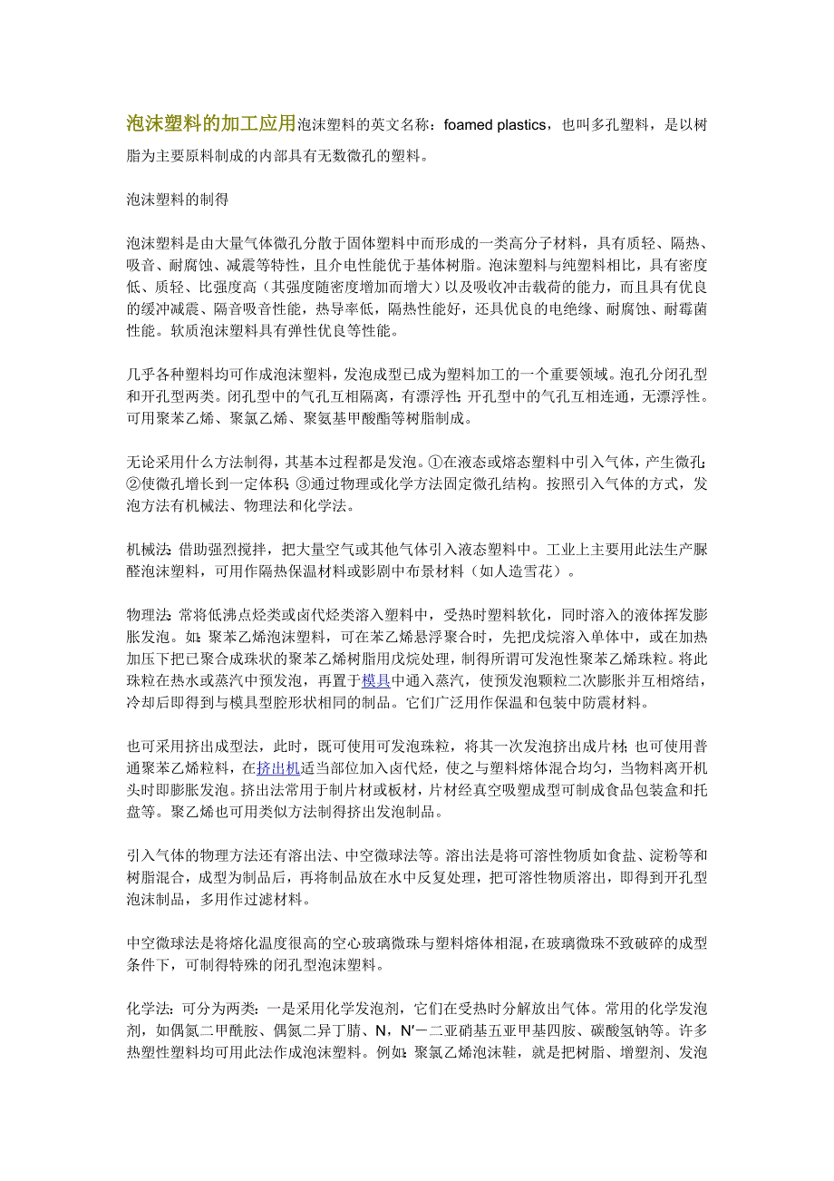 泡沫塑料的加工应用.doc_第1页