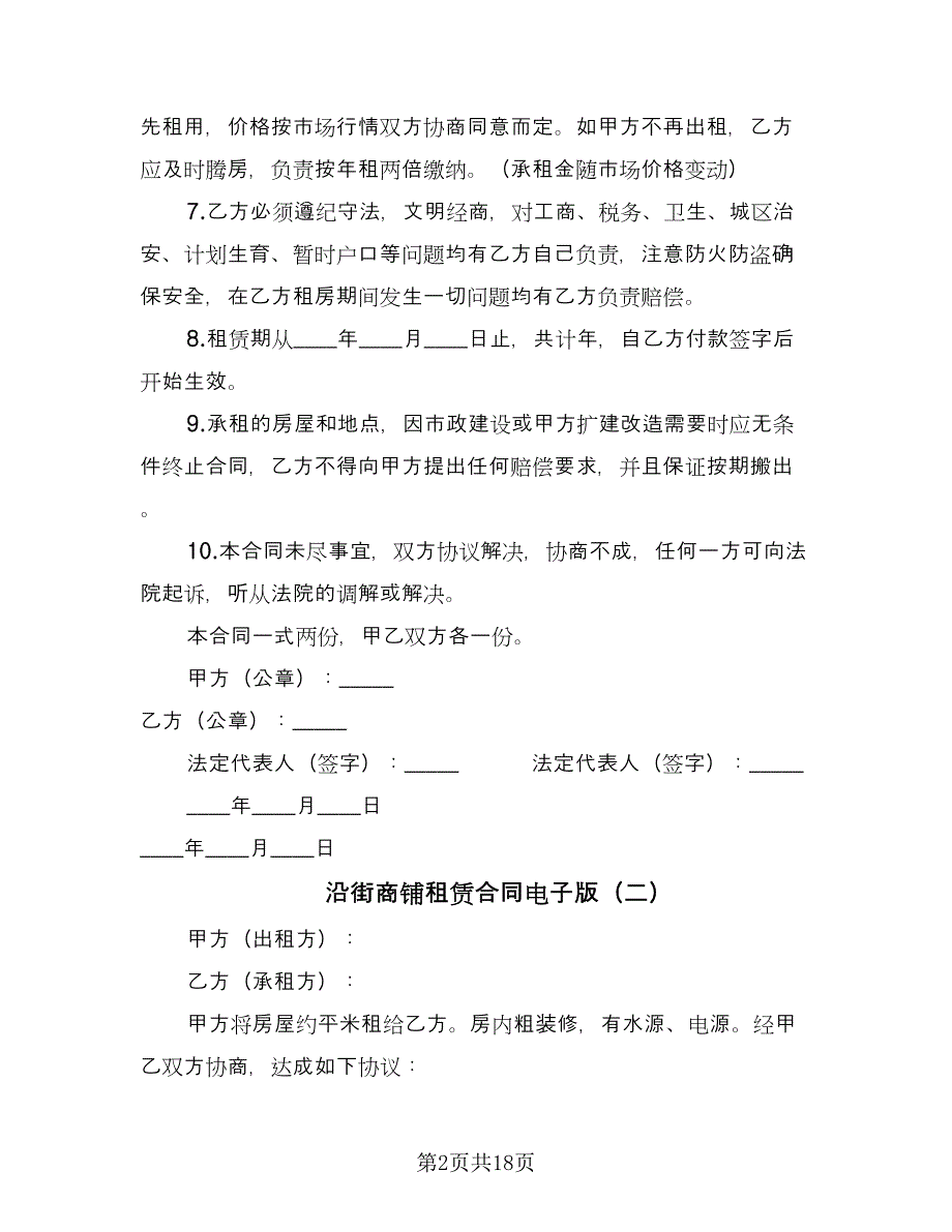 沿街商铺租赁合同电子版（6篇）.doc_第2页