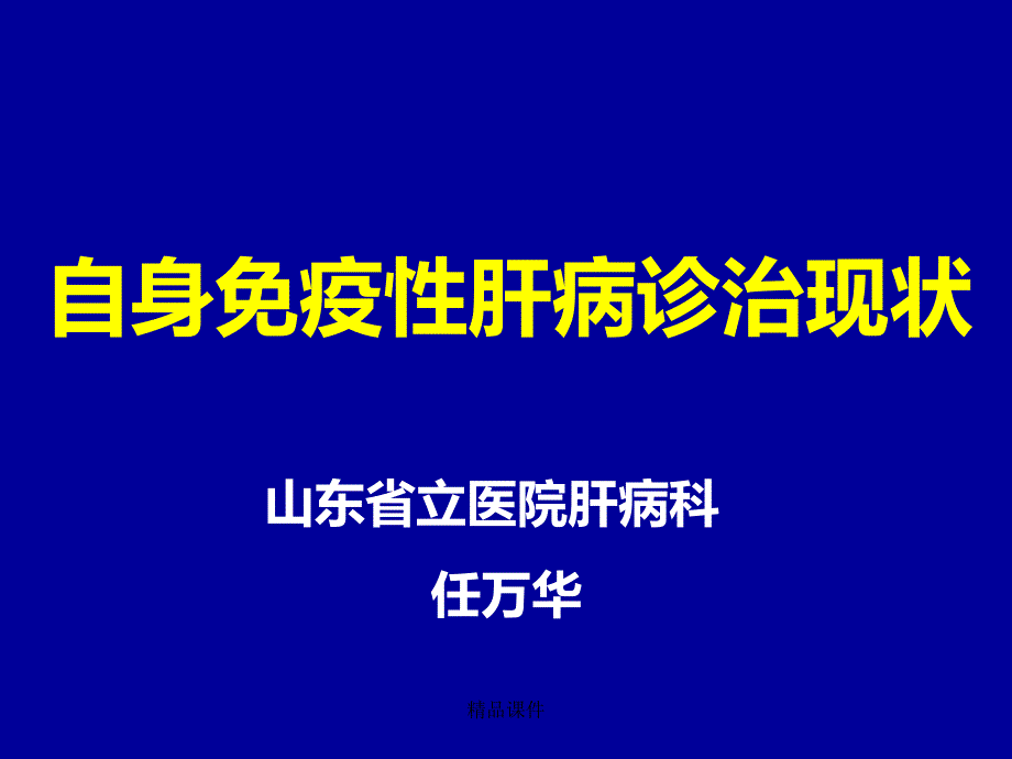 自身免疫性肝病诊治现状课件_第1页