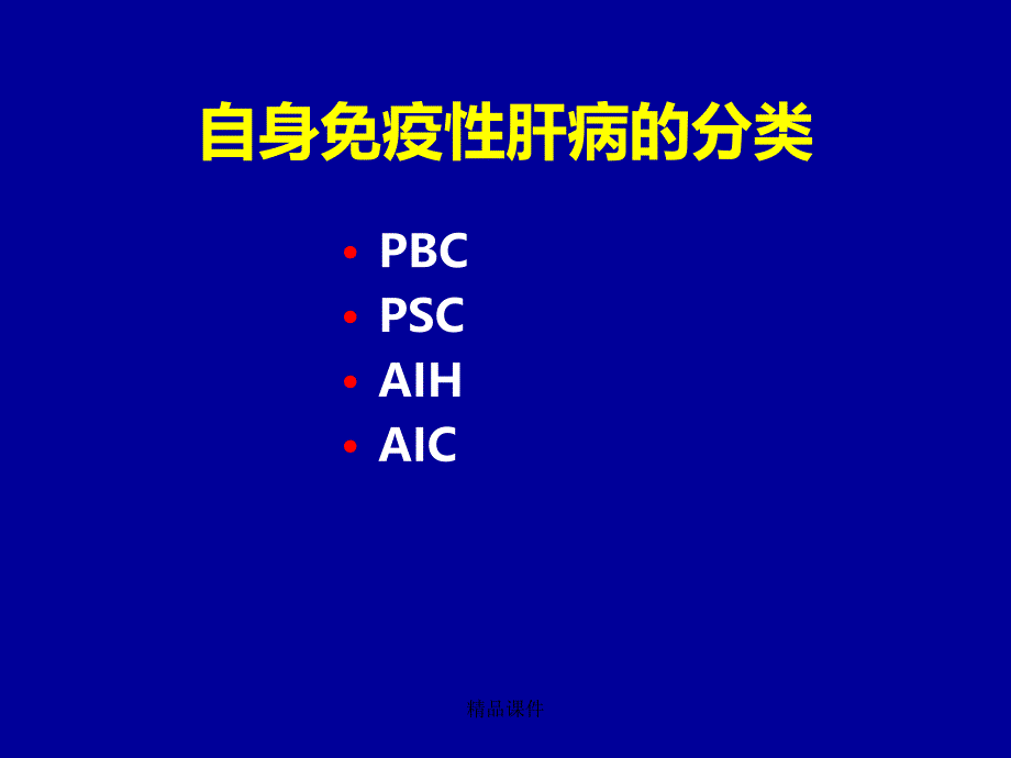 自身免疫性肝病诊治现状课件_第2页