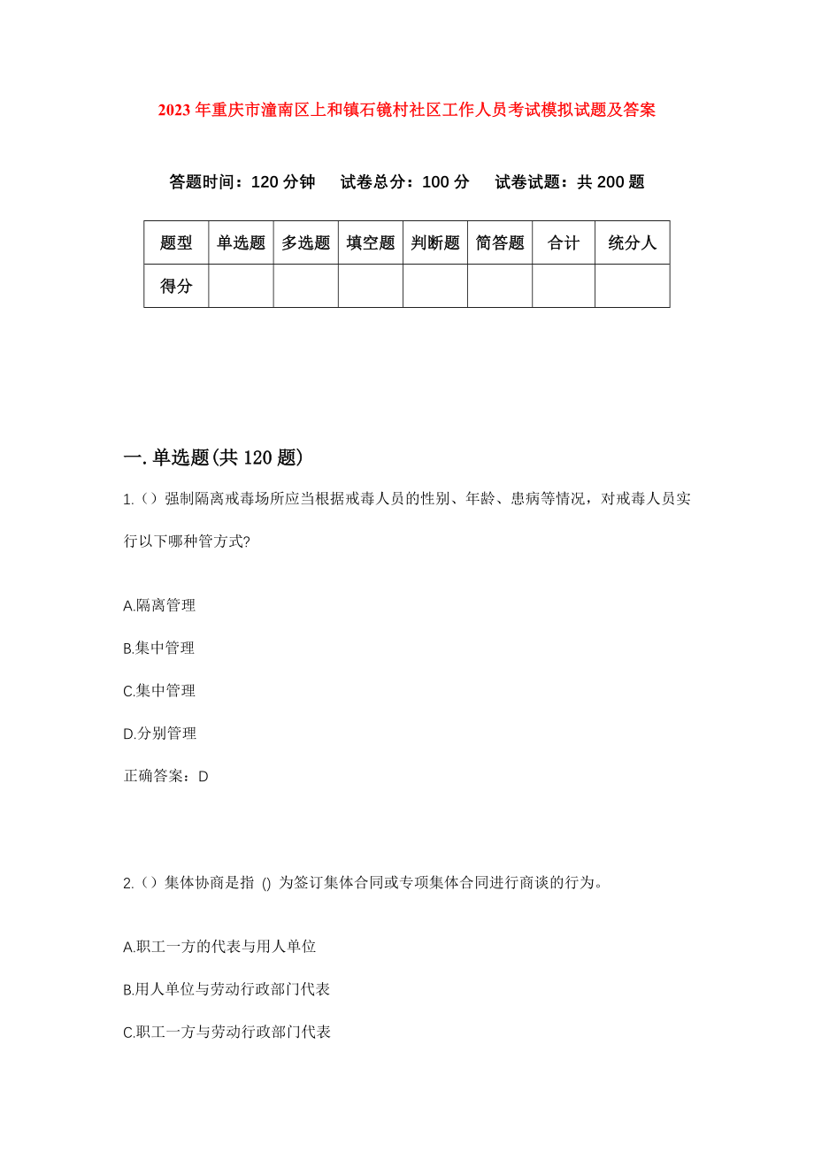 2023年重庆市潼南区上和镇石镜村社区工作人员考试模拟试题及答案_第1页