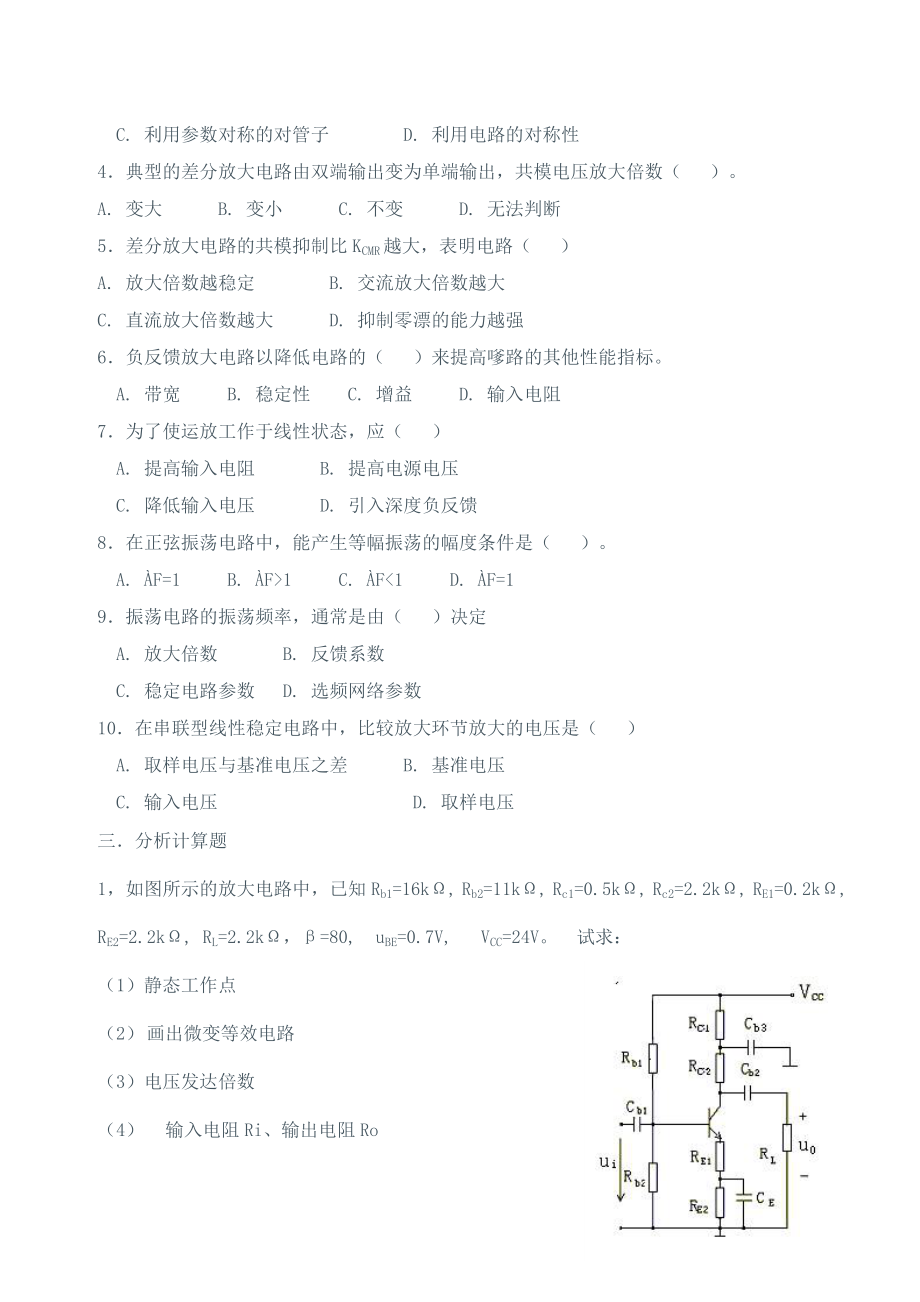 模拟电路试卷及答案(十套) （精选可编辑）.docx_第2页