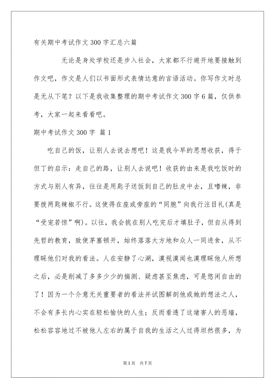 有关期中考试作文300字汇总六篇_第1页