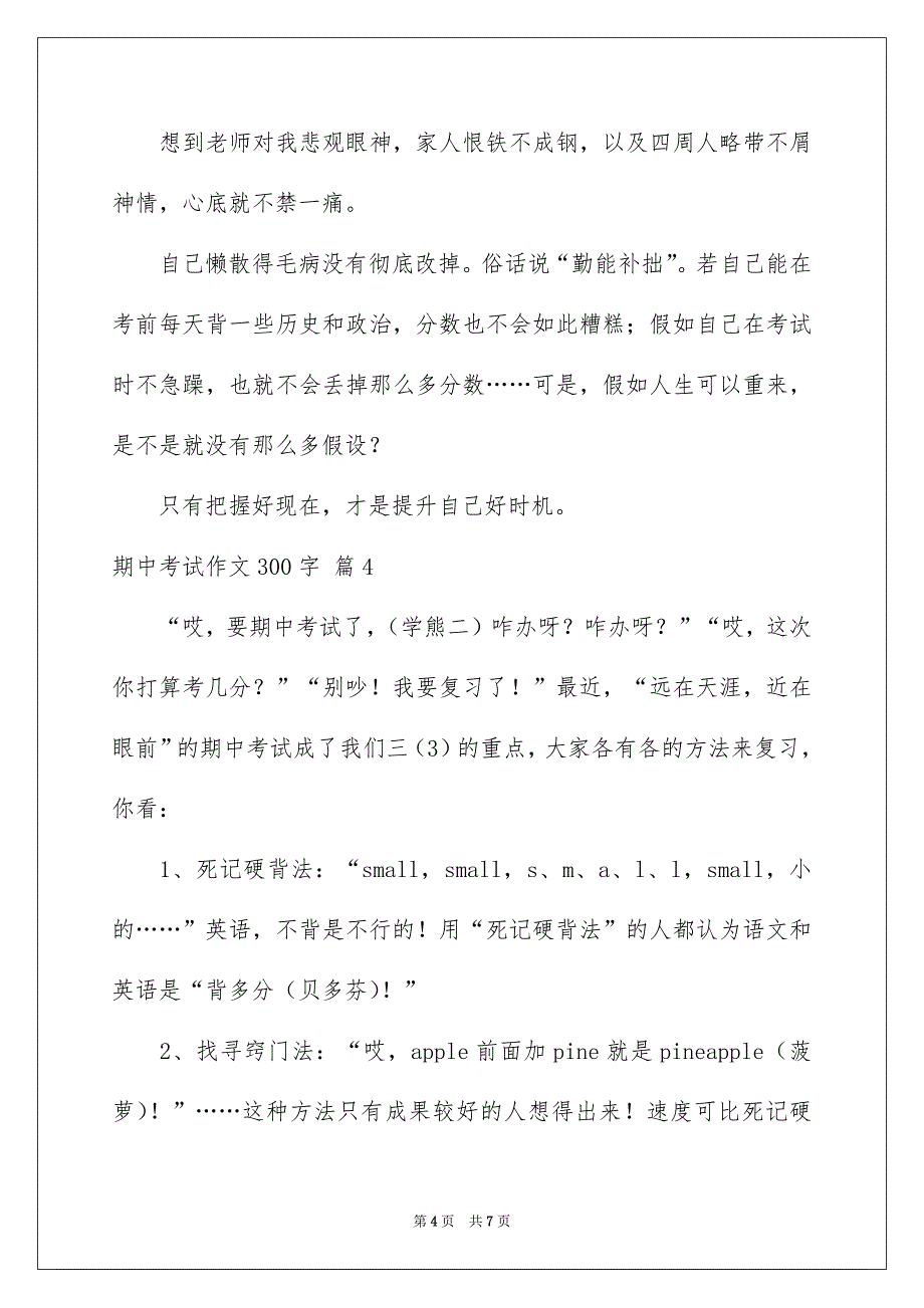 有关期中考试作文300字汇总六篇_第4页