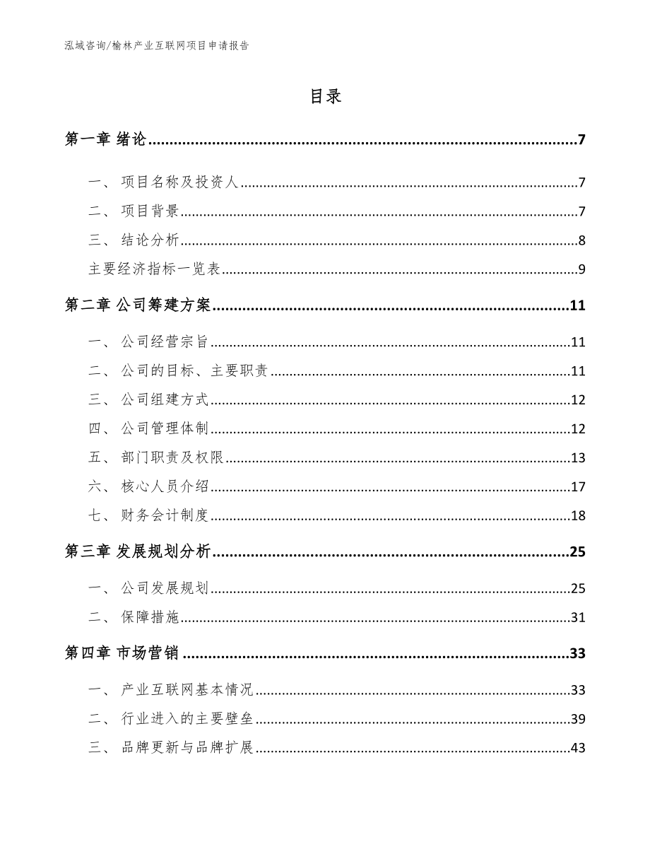 榆林产业互联网项目申请报告_第2页