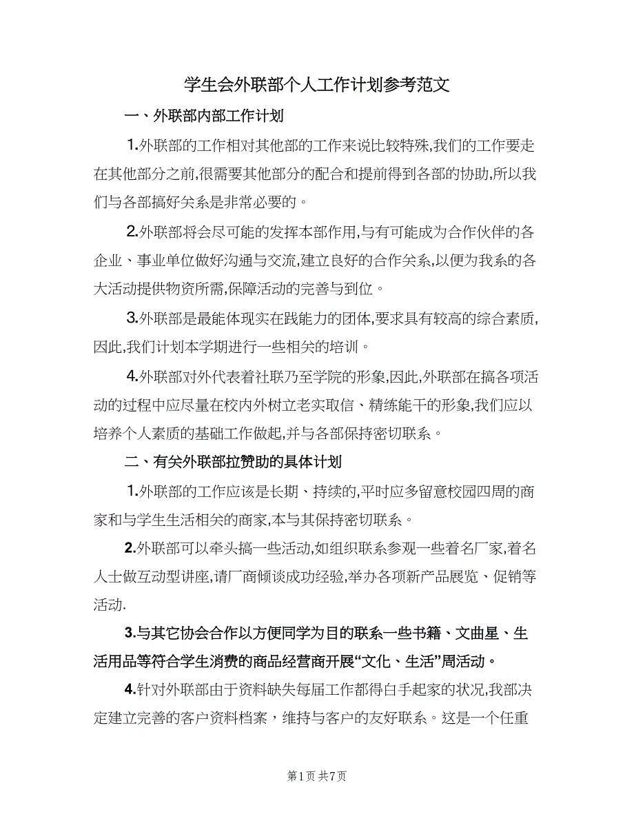 学生会外联部个人工作计划参考范文（三篇）.doc_第1页