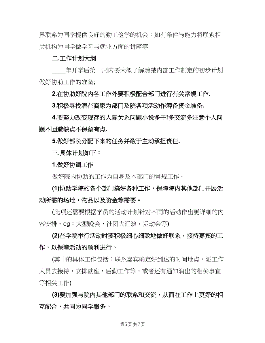 学生会外联部个人工作计划参考范文（三篇）.doc_第5页