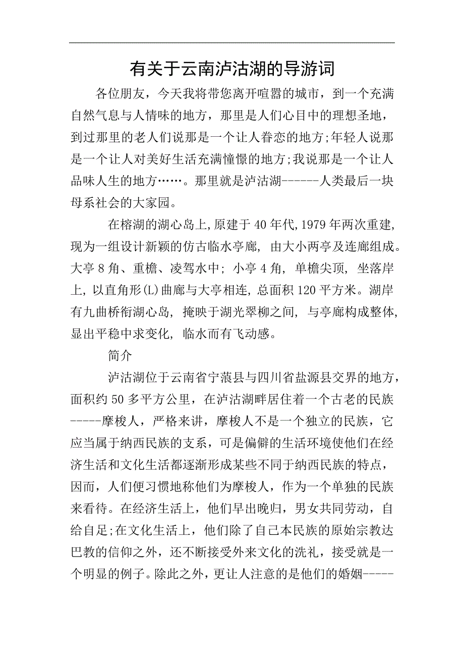 有关于云南泸沽湖的导游词.doc_第1页