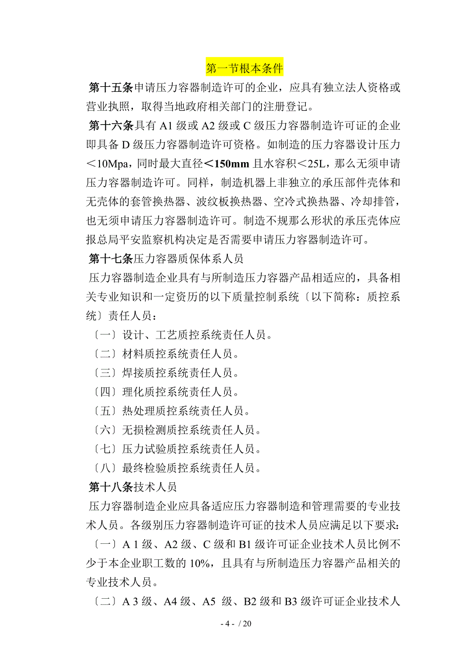 A1级、A2级压力容器、A级锅炉资质办理流程_第4页