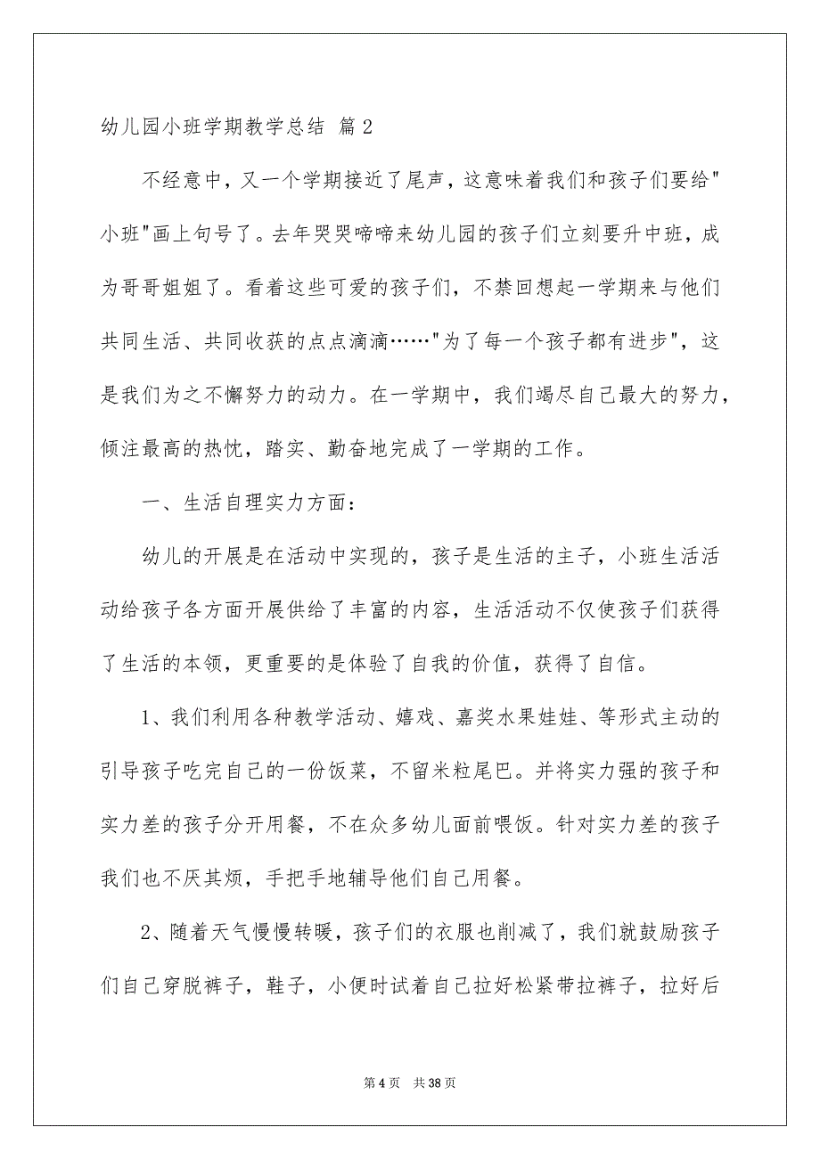 2023年幼儿园小班学期教学总结1范文.docx_第4页