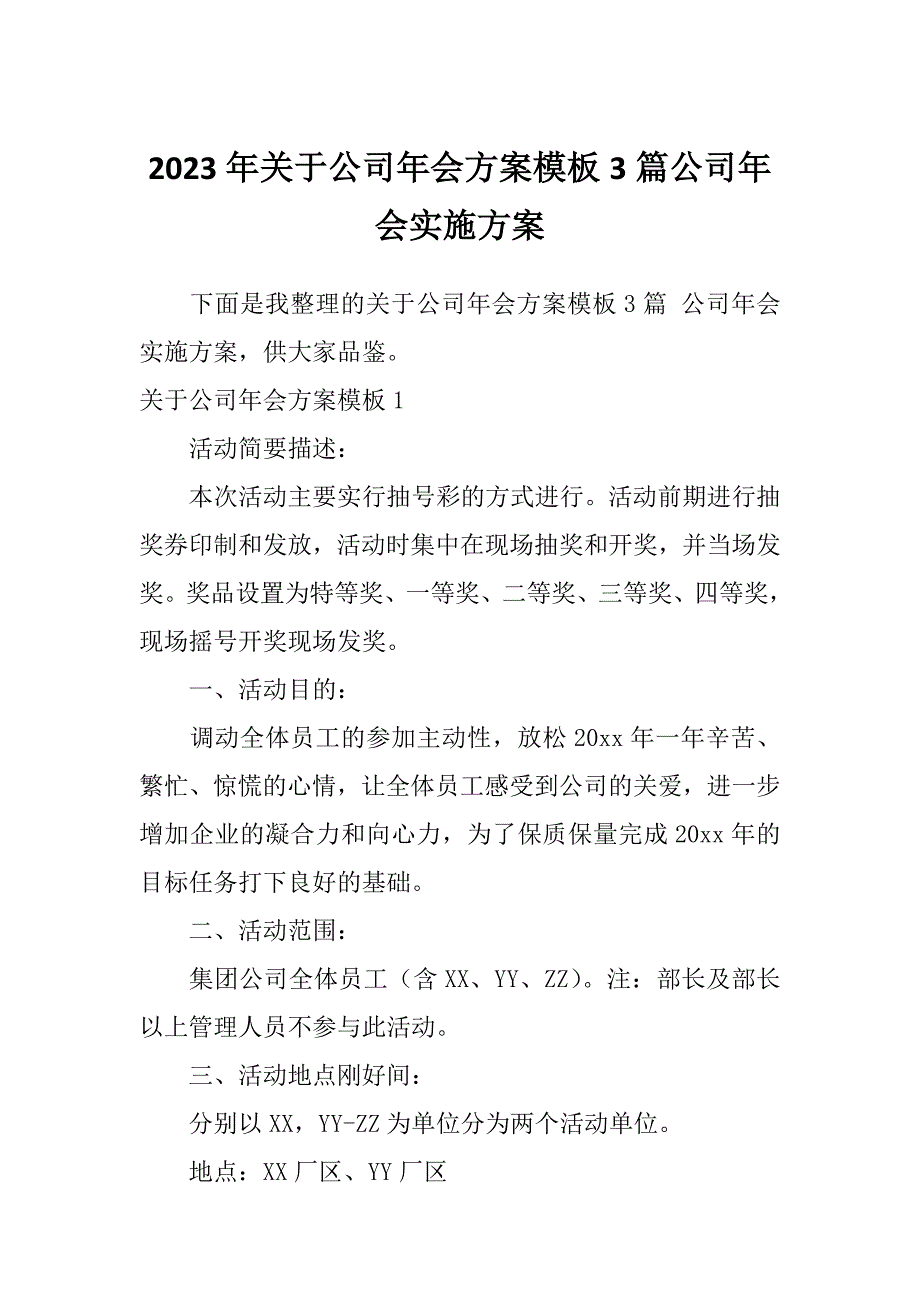 2023年关于公司年会方案模板3篇公司年会实施方案_第1页