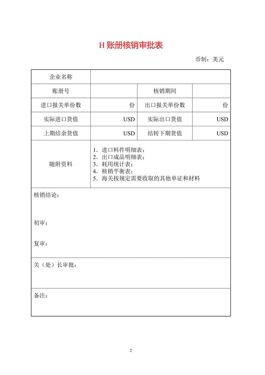 2014新H账册核销表.doc_第2页