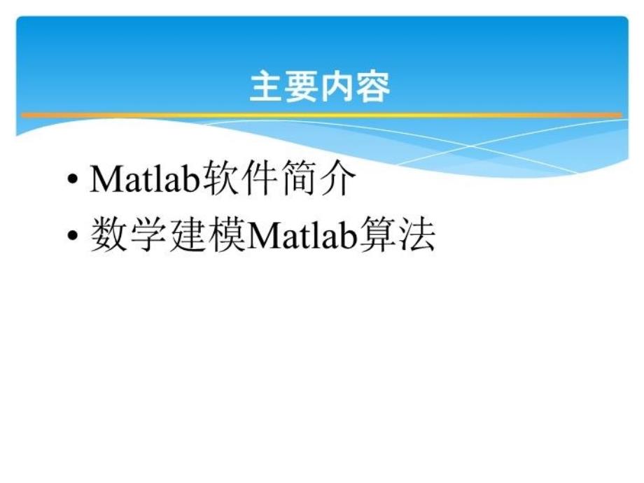 MATLAB在数学建模中的应用复习课程_第4页