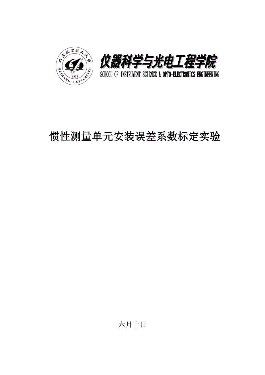 北航惯性导航综合实验二实验报告_第1页