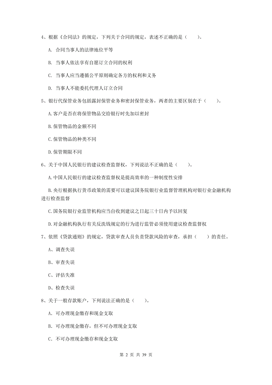 2020年初级银行从业资格证考试《银行业法律法规与综合能力》全真模拟试题B卷.doc_第2页