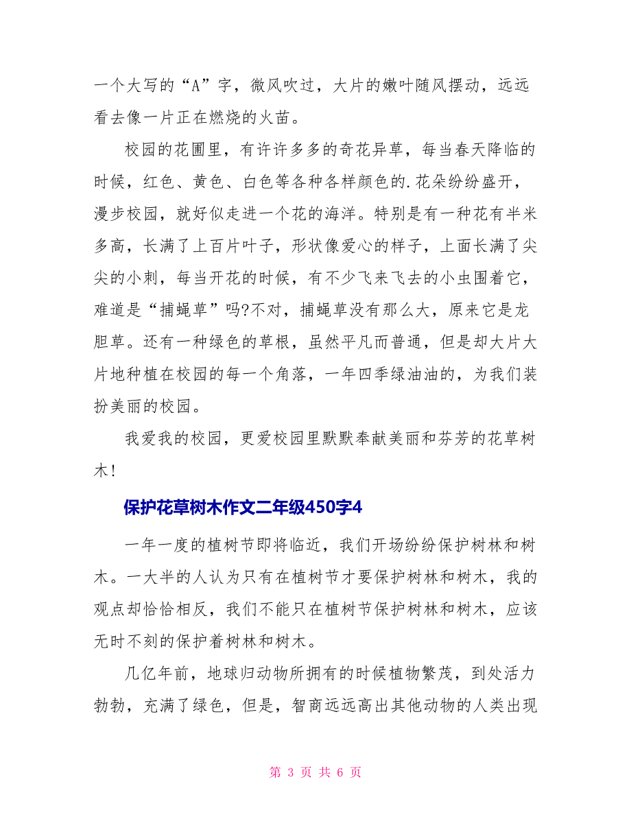 保护花草树木作文二年级450字范文_第3页