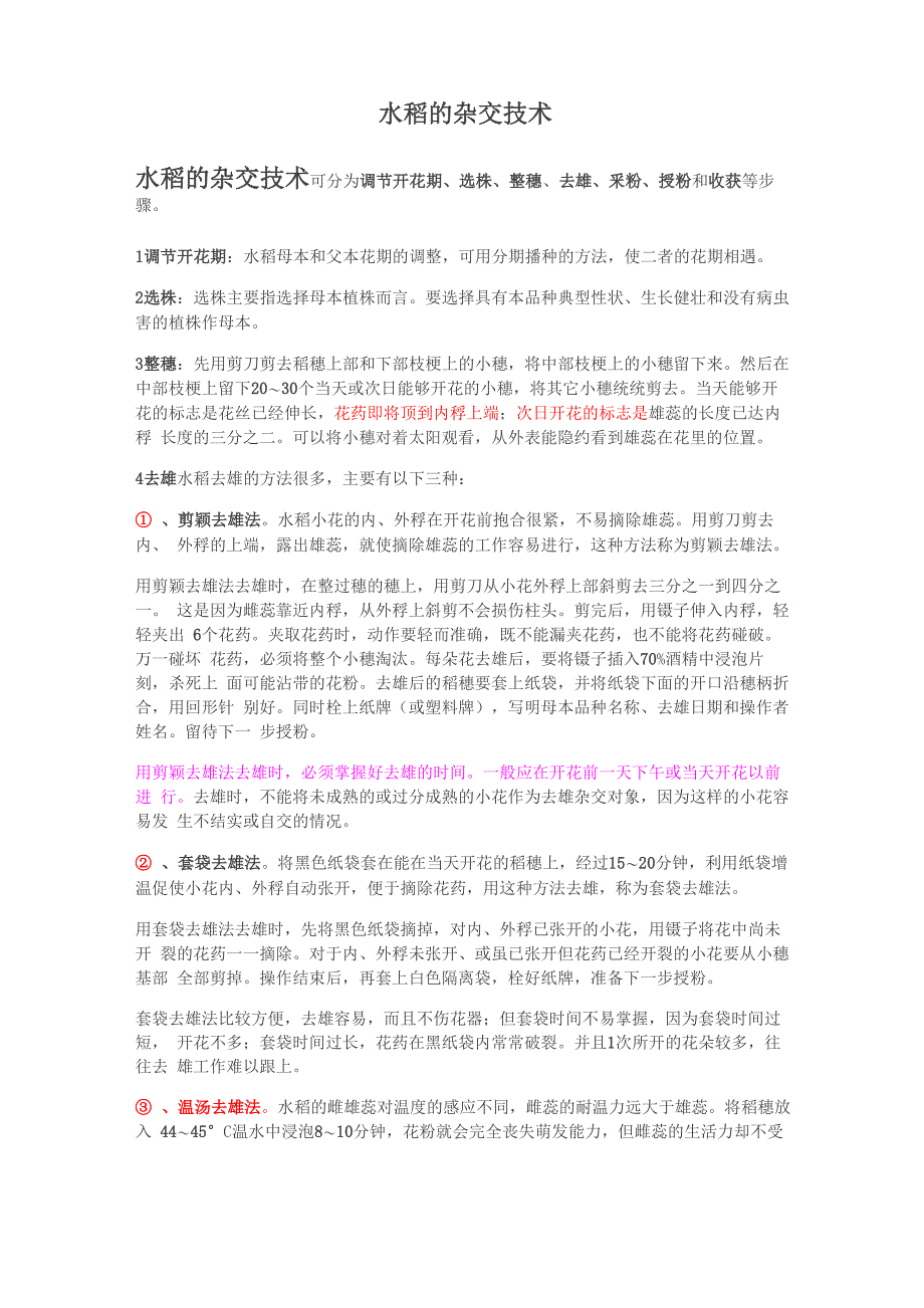 水稻杂交技术_第1页