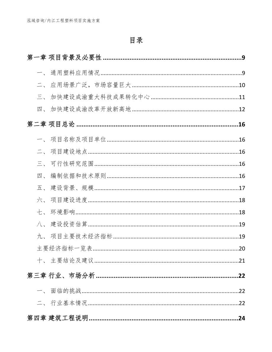 内江工程塑料项目实施方案【范文参考】_第2页