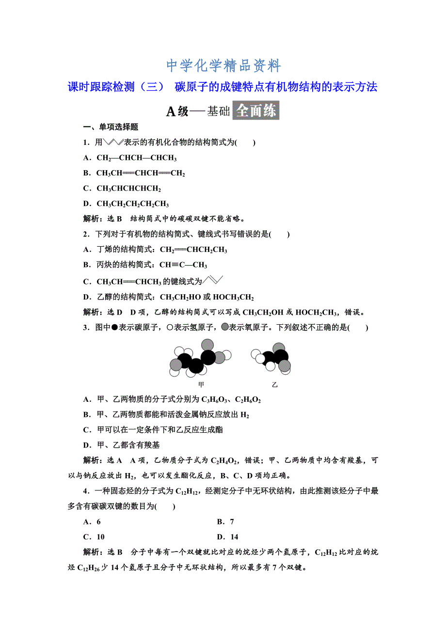 精品高中化学江苏专版选修五：课时跟踪检测三 碳原子的成键特点有机物结构的表示方法 Word版含解析_第1页