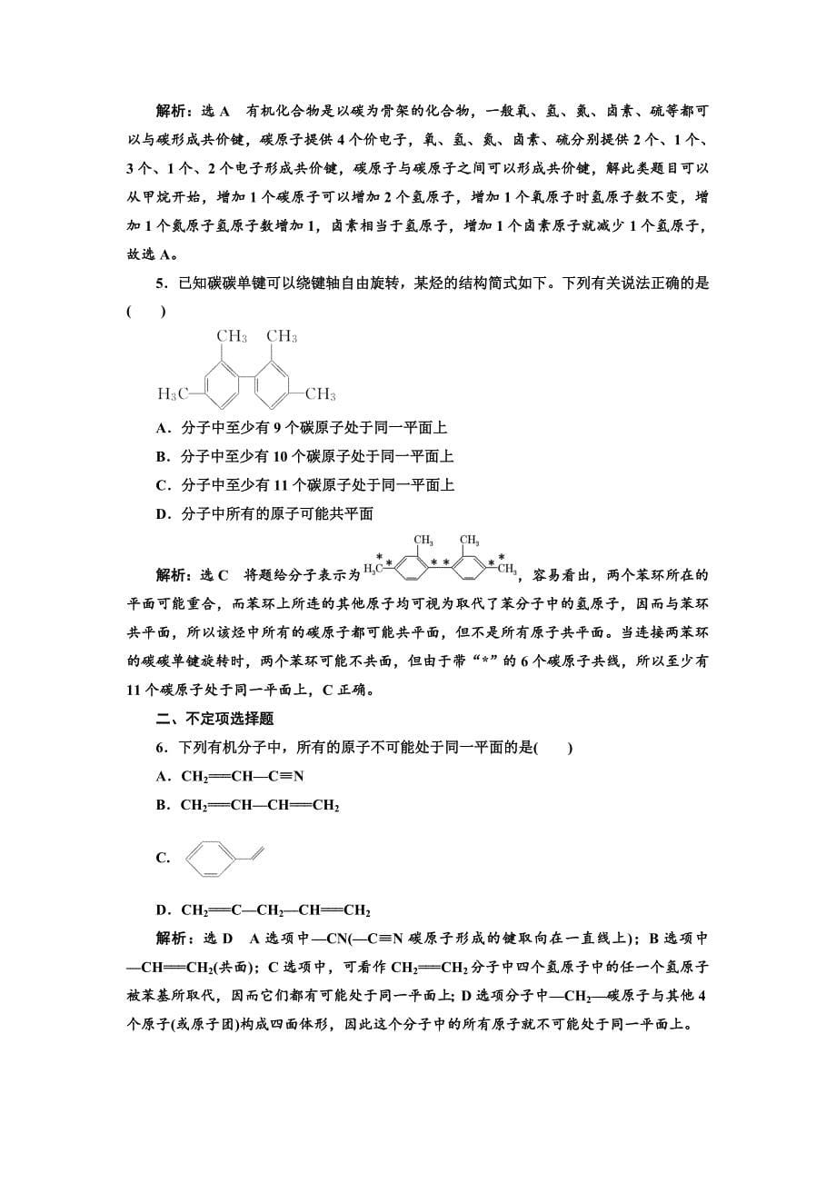 精品高中化学江苏专版选修五：课时跟踪检测三 碳原子的成键特点有机物结构的表示方法 Word版含解析_第5页