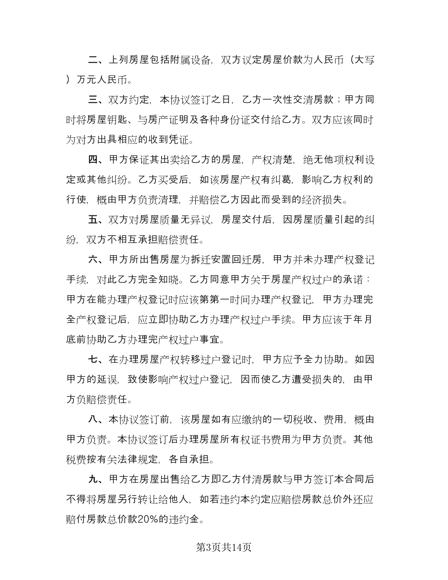 回迁房买卖合同模板（七篇）_第3页