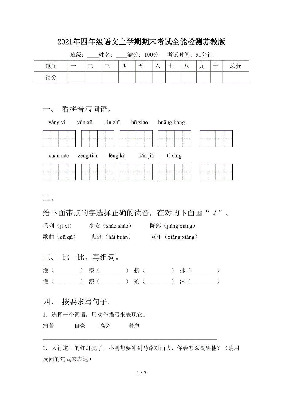 2021年四年级语文上学期期末考试全能检测苏教版_第1页